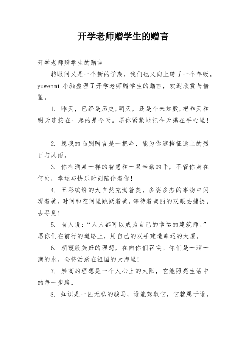 开学老师赠学生的赠言