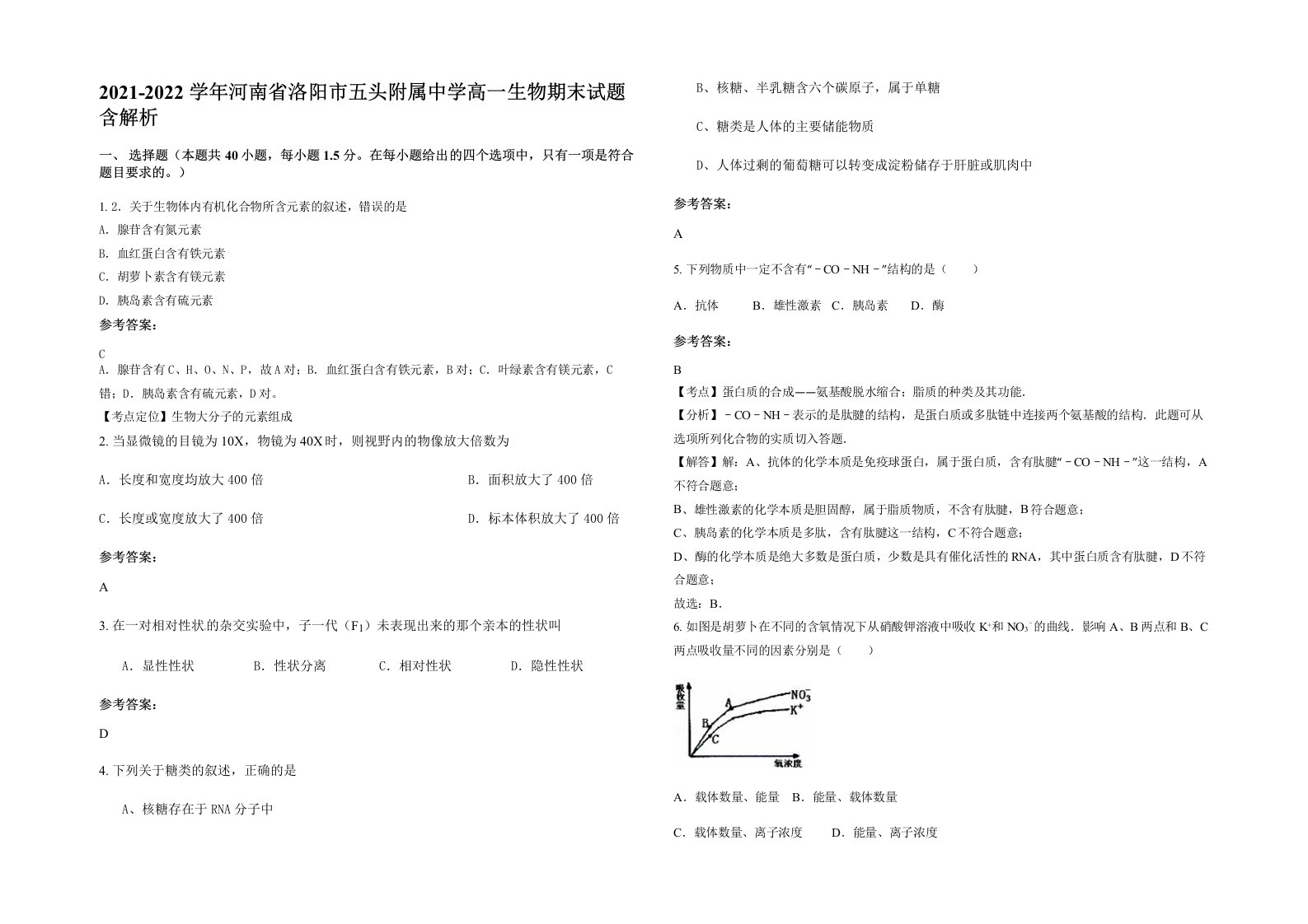 2021-2022学年河南省洛阳市五头附属中学高一生物期末试题含解析