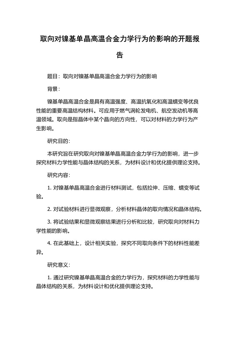 取向对镍基单晶高温合金力学行为的影响的开题报告