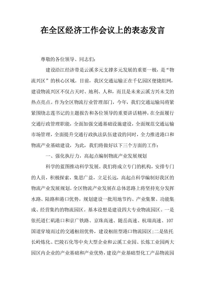 在全区经济工作会议上的表态发言