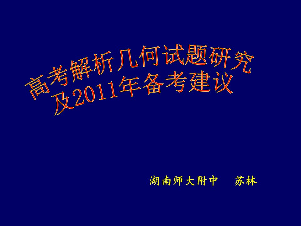 高考解析几何试题研究