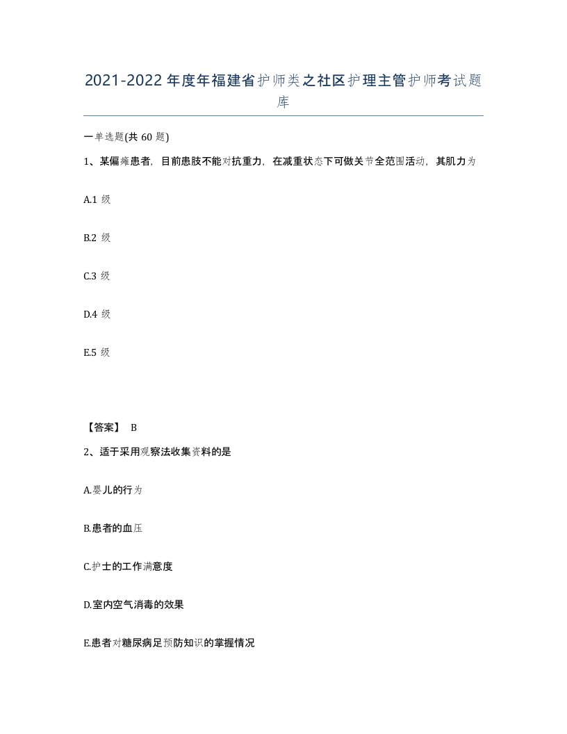 2021-2022年度年福建省护师类之社区护理主管护师考试题库