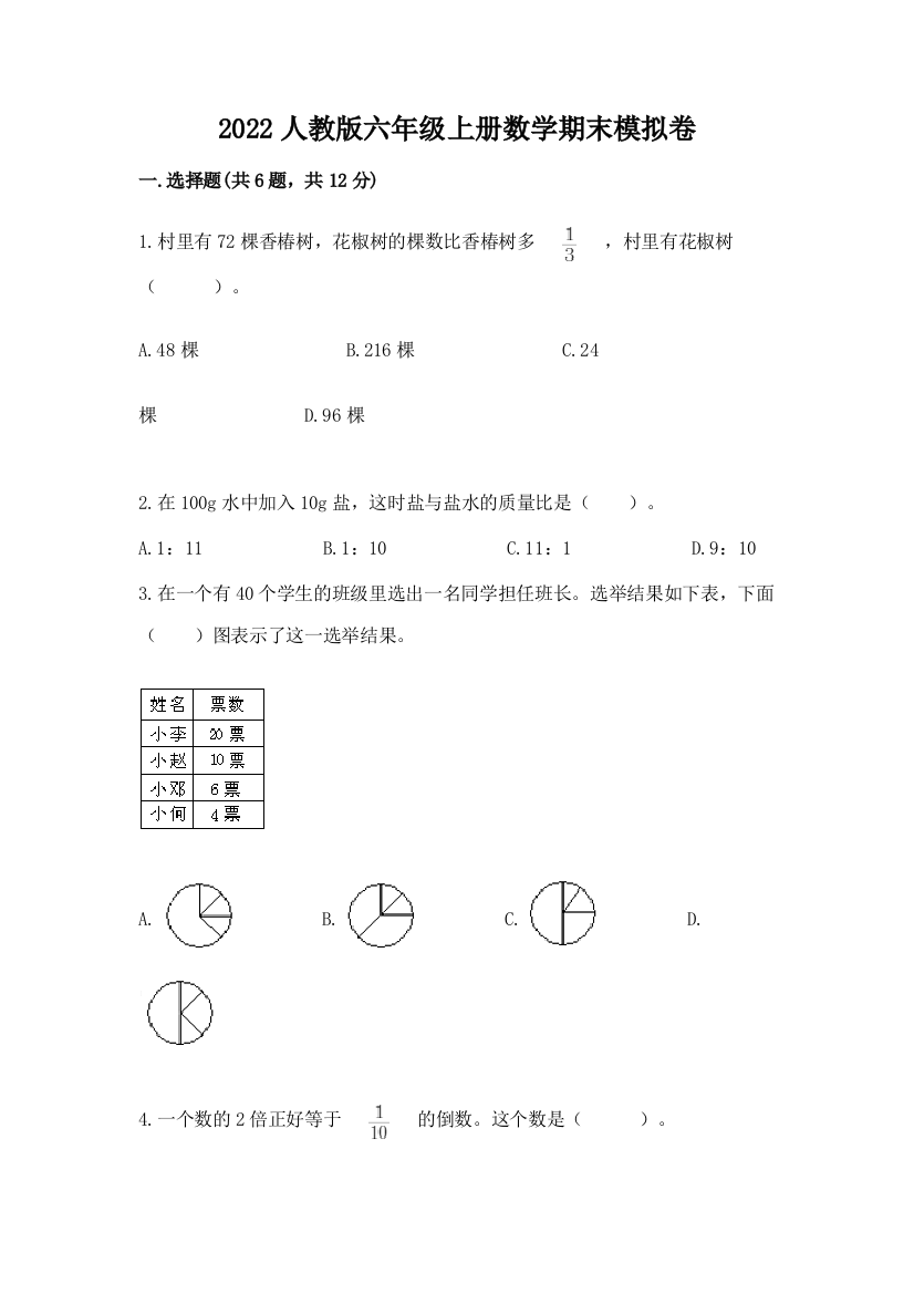 2022人教版六年级上册数学期末模拟卷【全优】