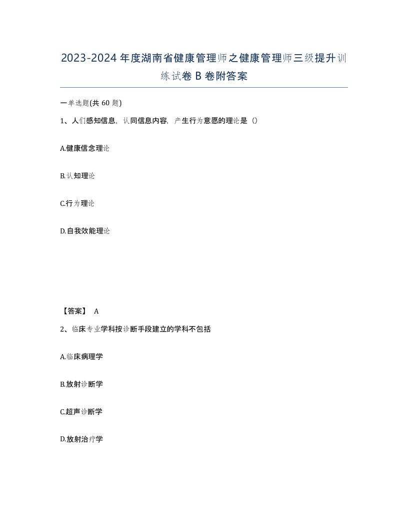 2023-2024年度湖南省健康管理师之健康管理师三级提升训练试卷B卷附答案