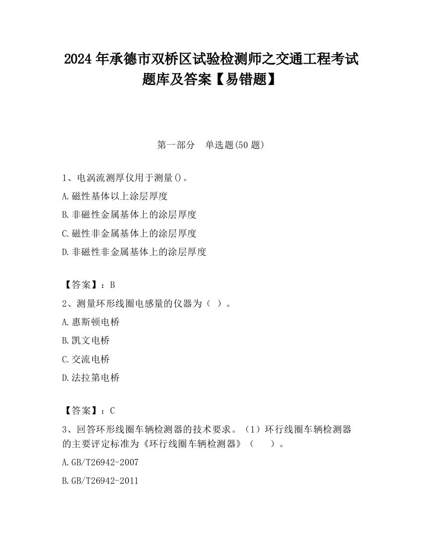 2024年承德市双桥区试验检测师之交通工程考试题库及答案【易错题】