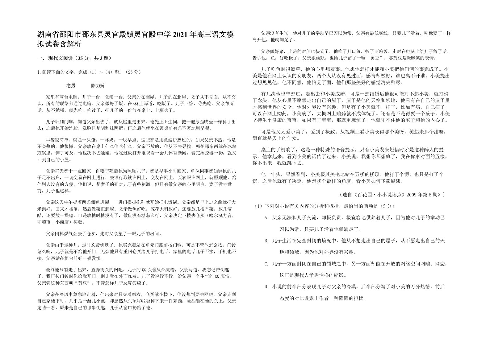 湖南省邵阳市邵东县灵官殿镇灵官殿中学2021年高三语文模拟试卷含解析