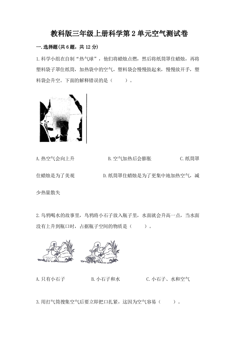 教科版三年级上册科学第2单元空气测试卷精品（必刷）