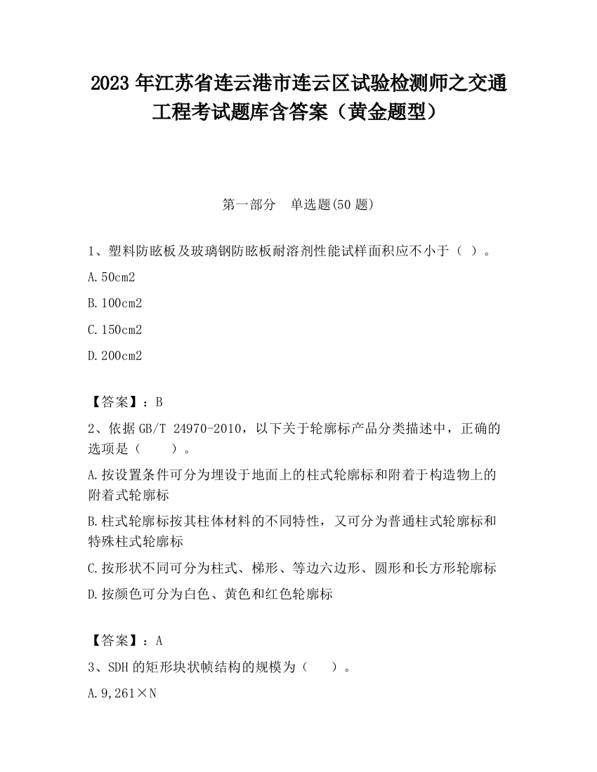 2023年江苏省连云港市连云区试验检测师之交通工程考试题库含答案（黄金题型）