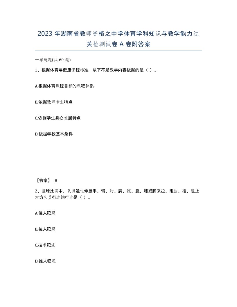 2023年湖南省教师资格之中学体育学科知识与教学能力过关检测试卷A卷附答案