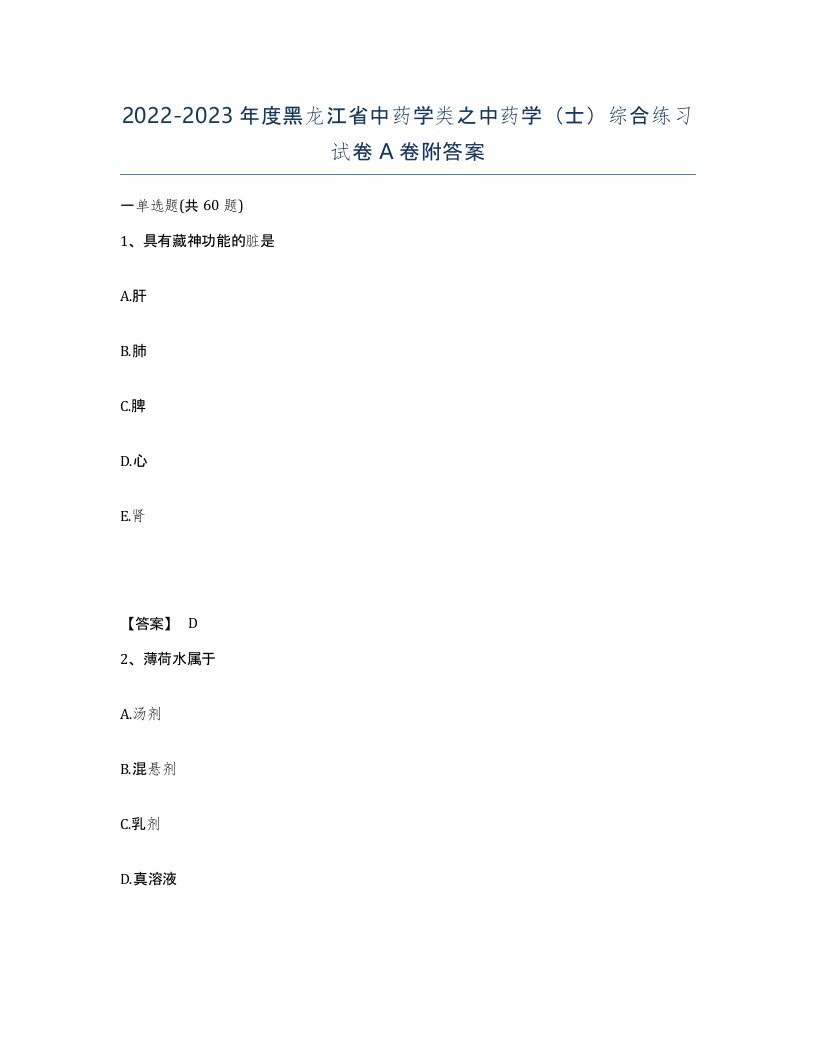 2022-2023年度黑龙江省中药学类之中药学士综合练习试卷A卷附答案