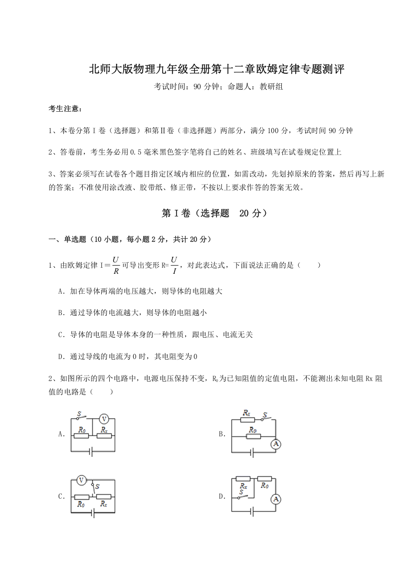 难点解析北师大版物理九年级全册第十二章欧姆定律专题测评试题