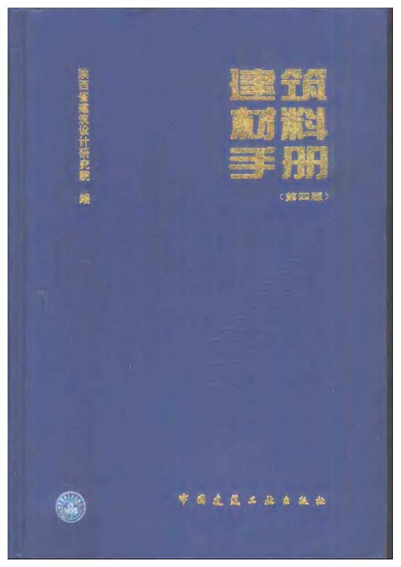 建筑材料手册（第四版）_上