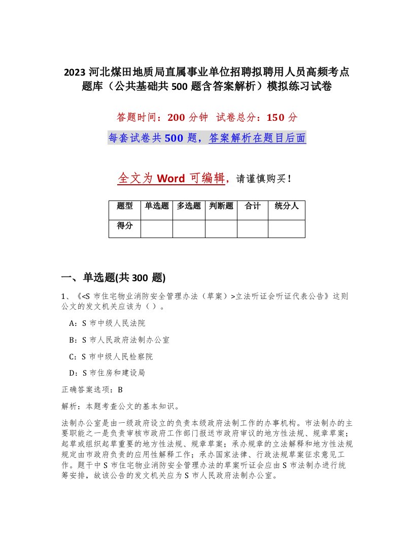 2023河北煤田地质局直属事业单位招聘拟聘用人员高频考点题库公共基础共500题含答案解析模拟练习试卷