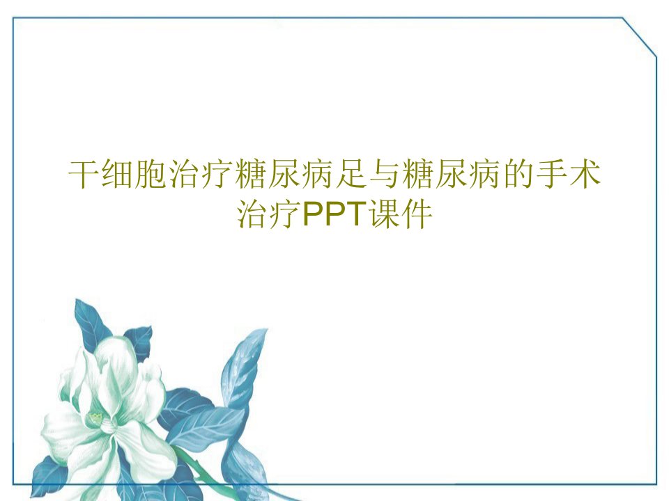 干细胞治疗糖尿病足与糖尿病的手术治疗PPT课件共71页