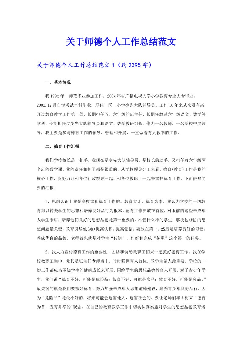 关于师德个人工作总结范文