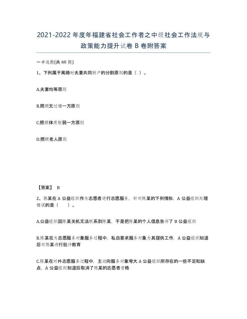 2021-2022年度年福建省社会工作者之中级社会工作法规与政策能力提升试卷B卷附答案