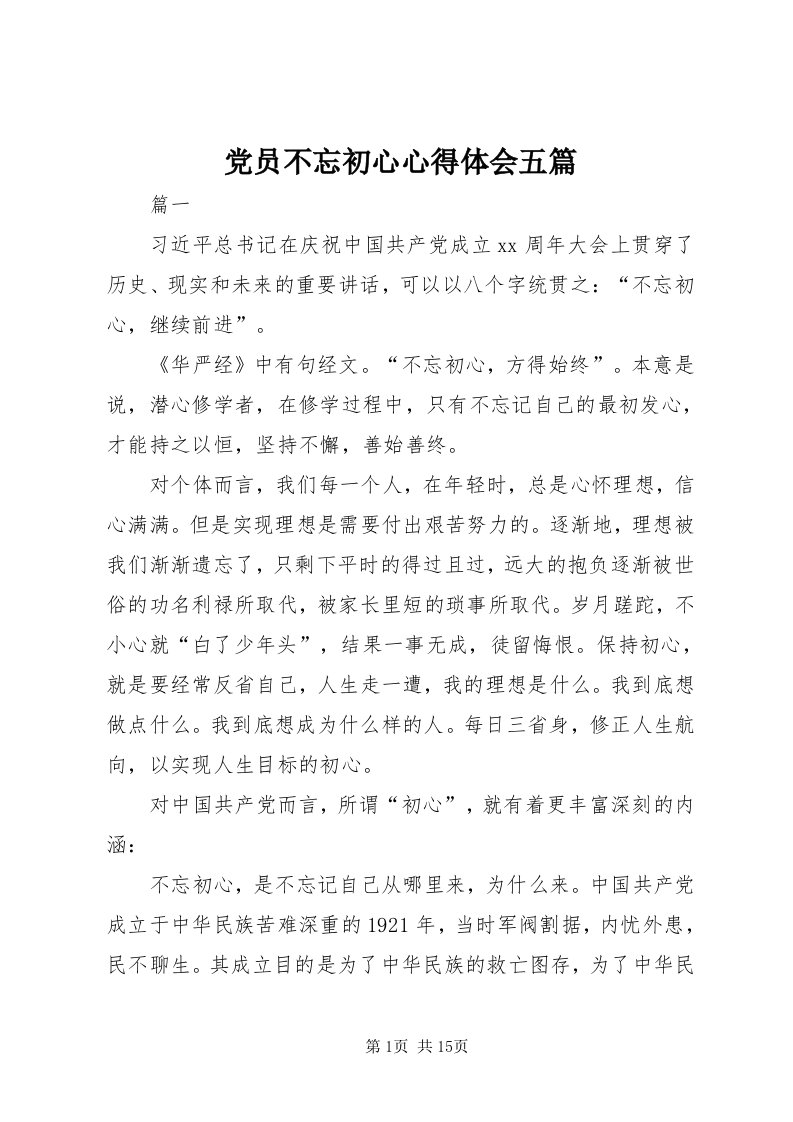 党员不忘初心心得体会五篇