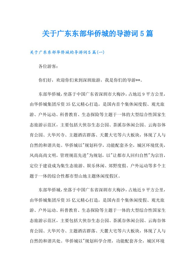 关于广东东部华侨城的导游词5篇