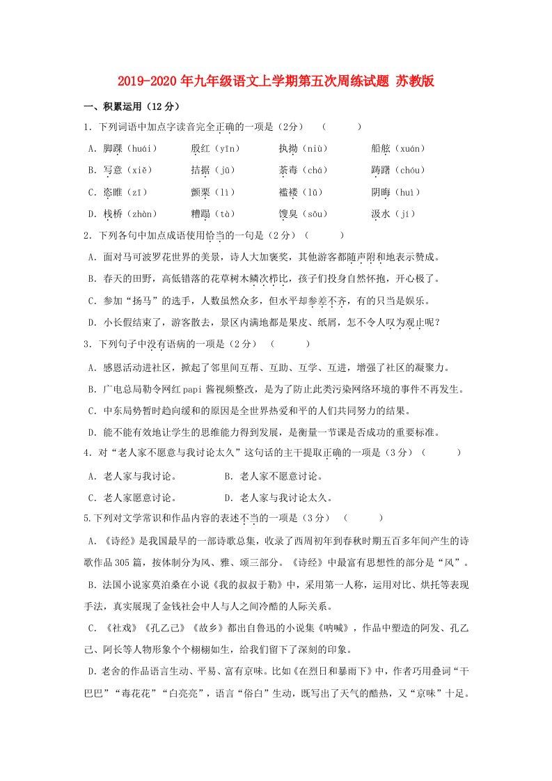 2019-2020年九年级语文上学期第五次周练试题