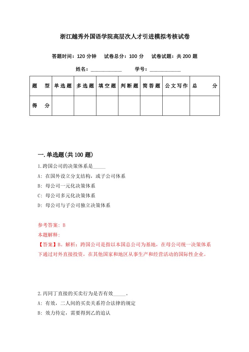 浙江越秀外国语学院高层次人才引进模拟考核试卷2