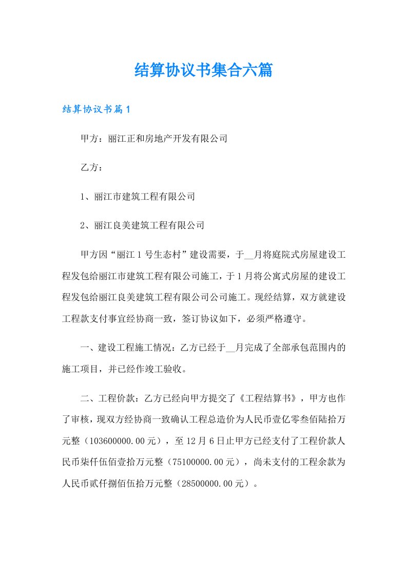 结算协议书集合六篇