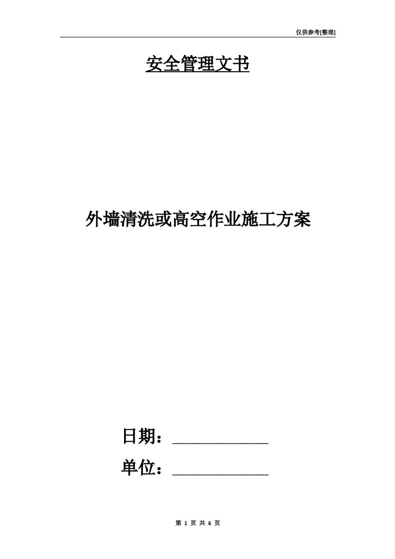 外墙清洗或高空作业施工方案