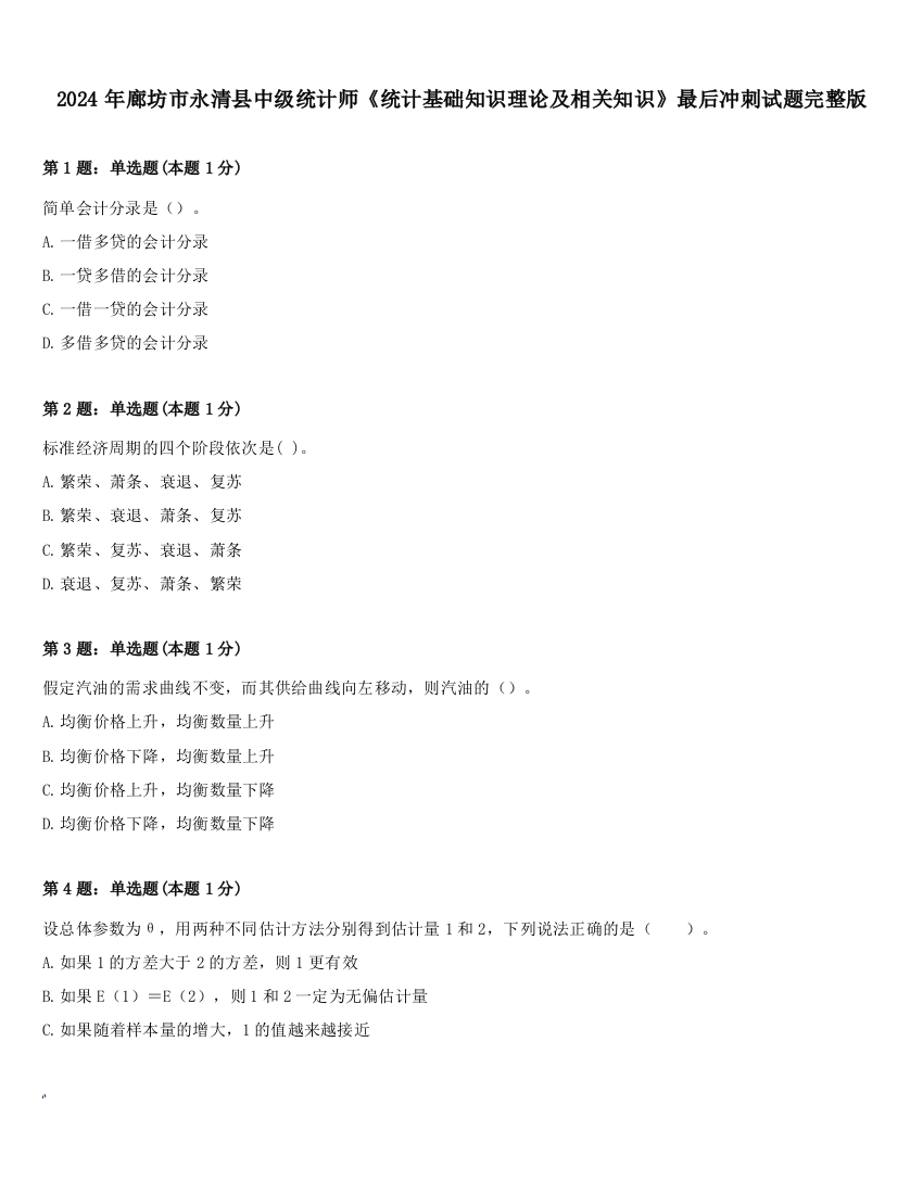 2024年廊坊市永清县中级统计师《统计基础知识理论及相关知识》最后冲刺试题完整版