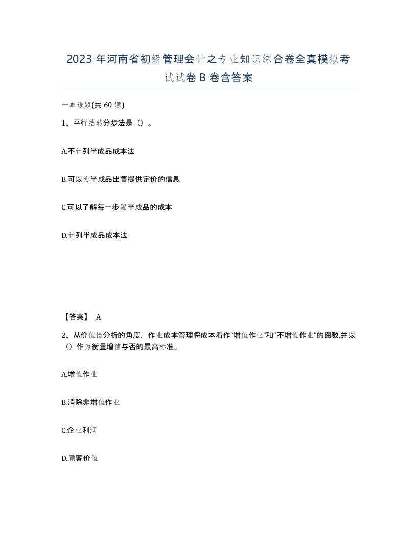 2023年河南省初级管理会计之专业知识综合卷全真模拟考试试卷B卷含答案