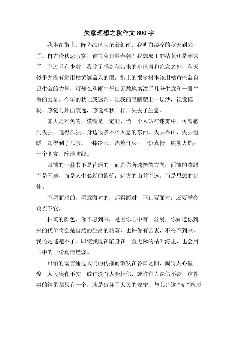 失意理想之秋作文800字