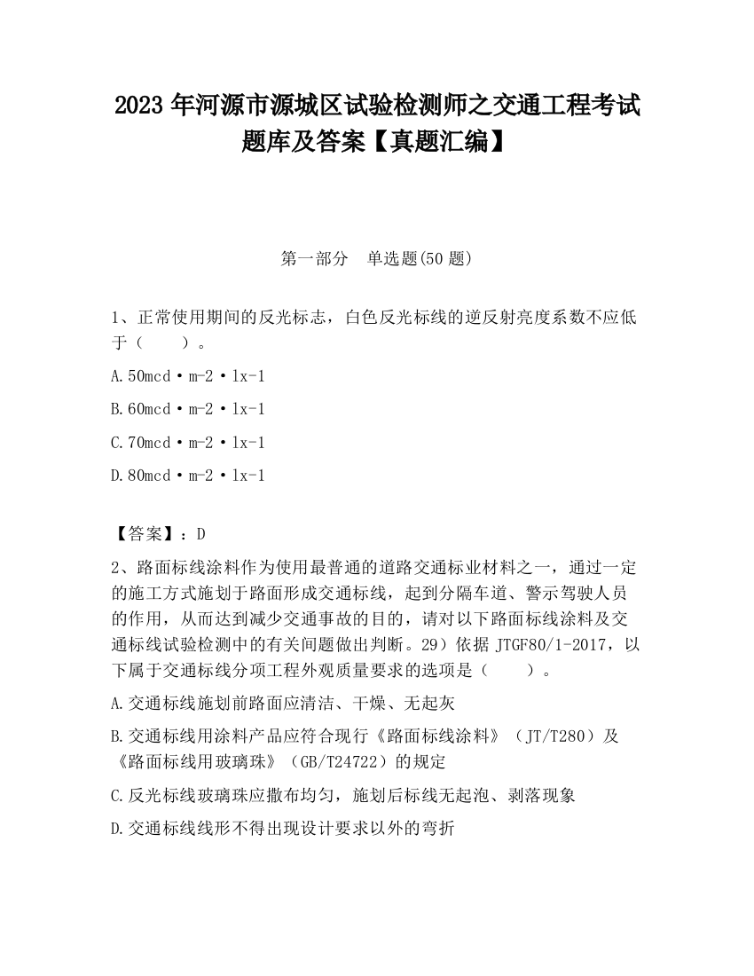 2023年河源市源城区试验检测师之交通工程考试题库及答案【真题汇编】