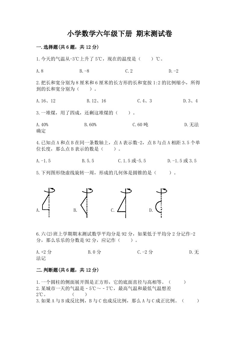 小学数学六年级下册