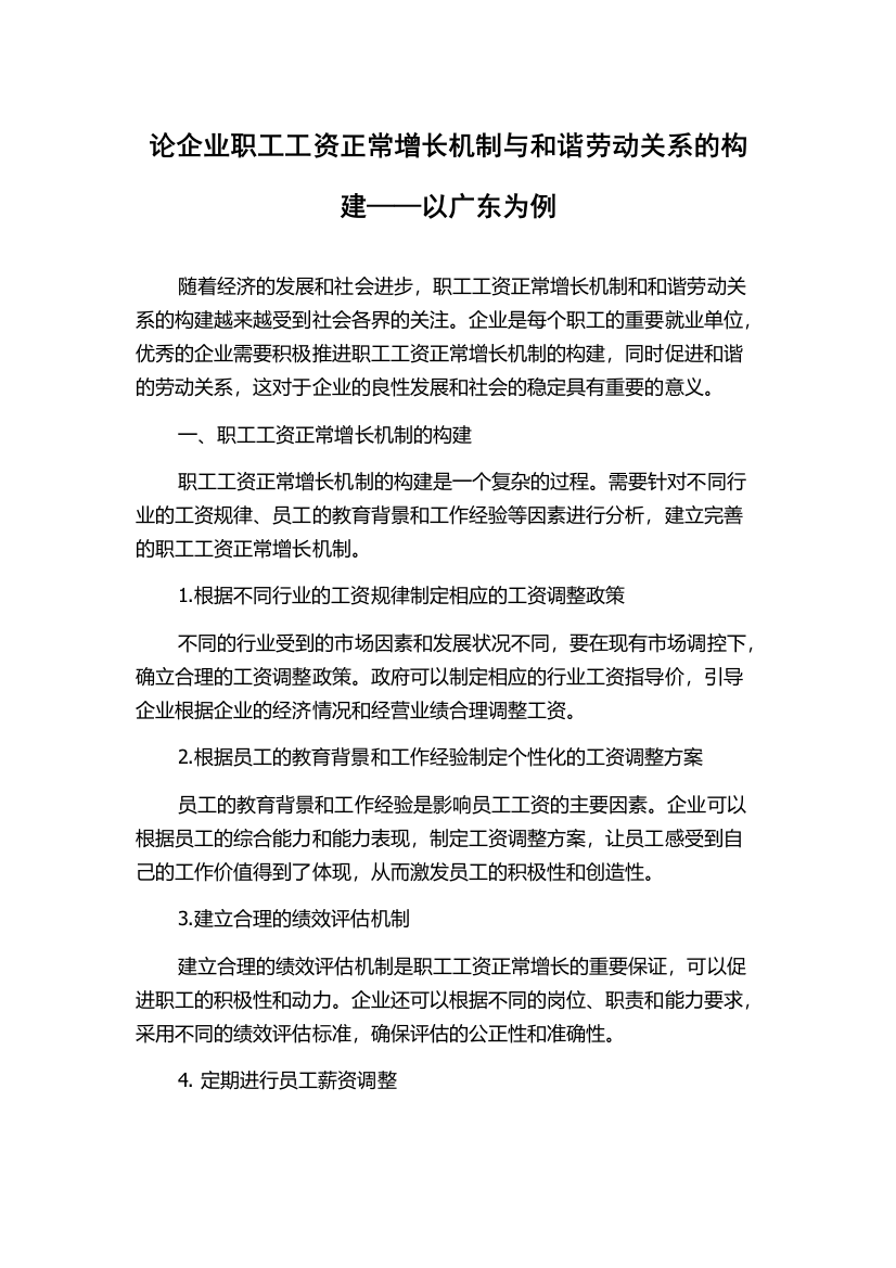 论企业职工工资正常增长机制与和谐劳动关系的构建——以广东为例