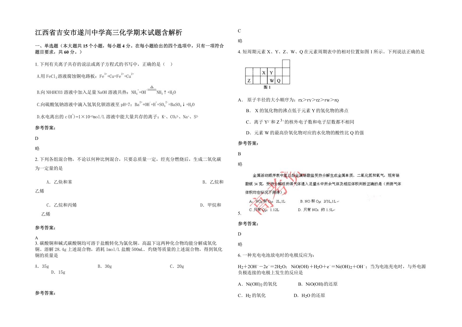 江西省吉安市遂川中学高三化学期末试题含解析