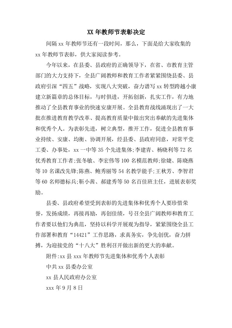 教师节表彰决定