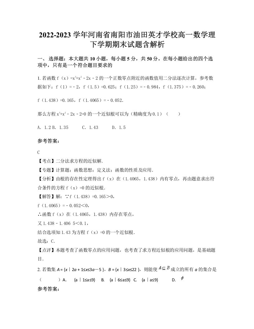 2022-2023学年河南省南阳市油田英才学校高一数学理下学期期末试题含解析