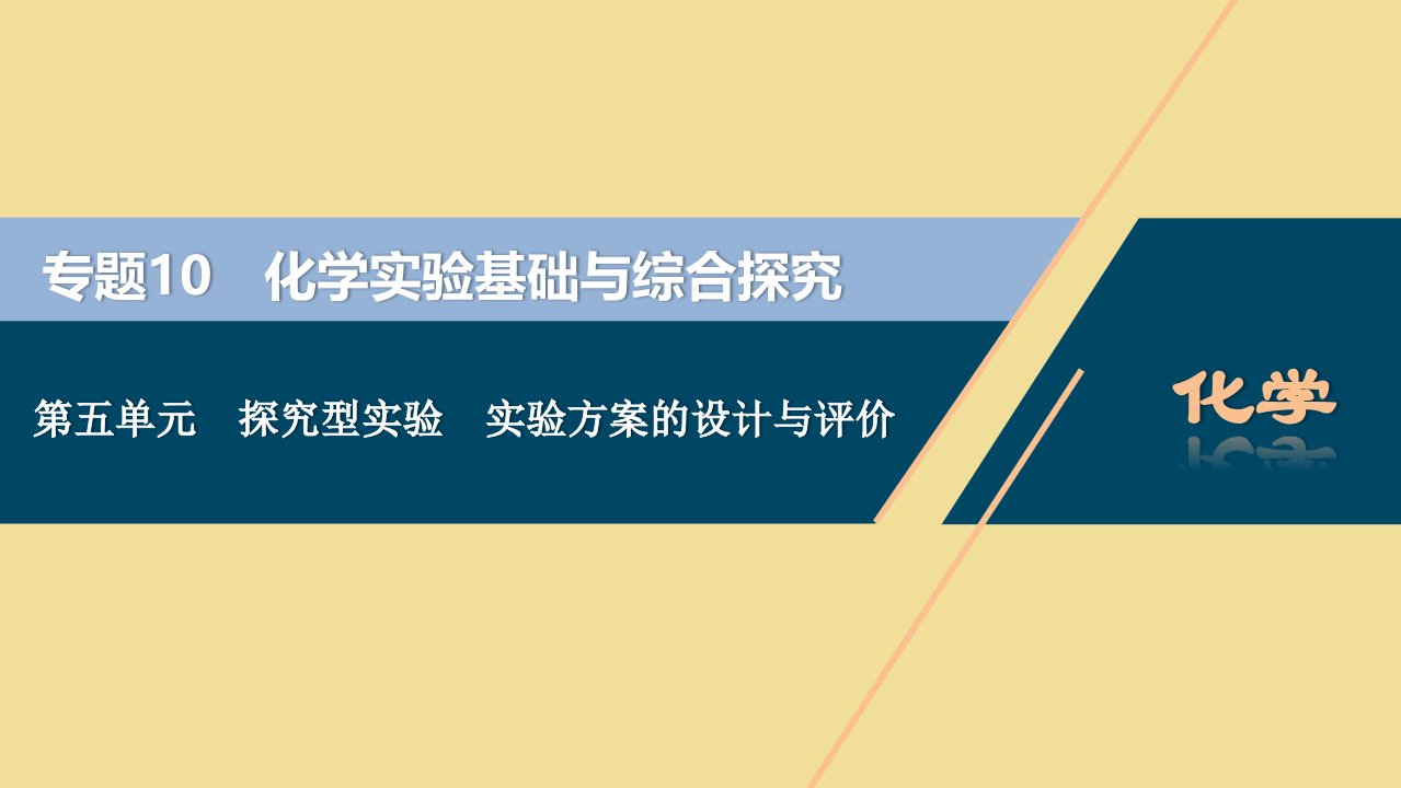 （江苏选考）2021版新高考化学一轮复习