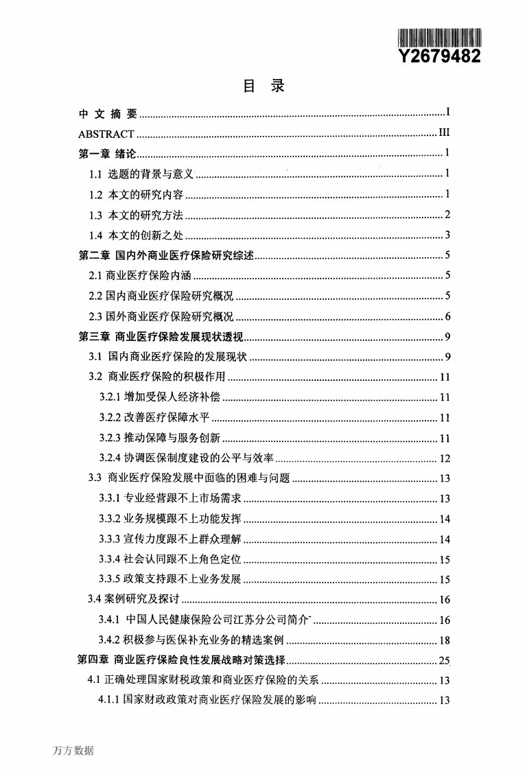 我国商业医疗保险发展的现状、问题与对策研究