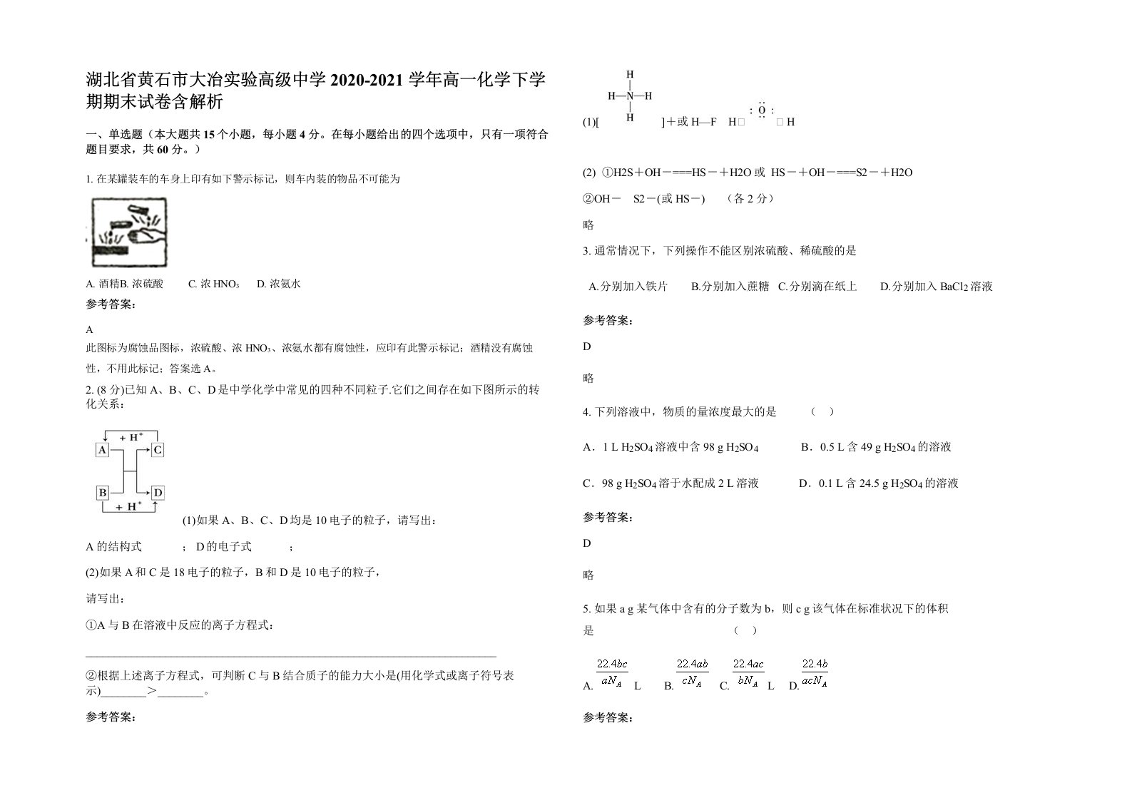 湖北省黄石市大冶实验高级中学2020-2021学年高一化学下学期期末试卷含解析