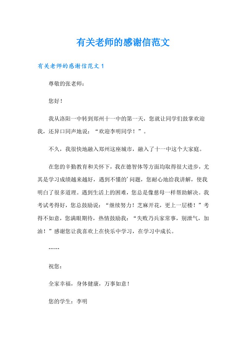 有关老师的感谢信范文