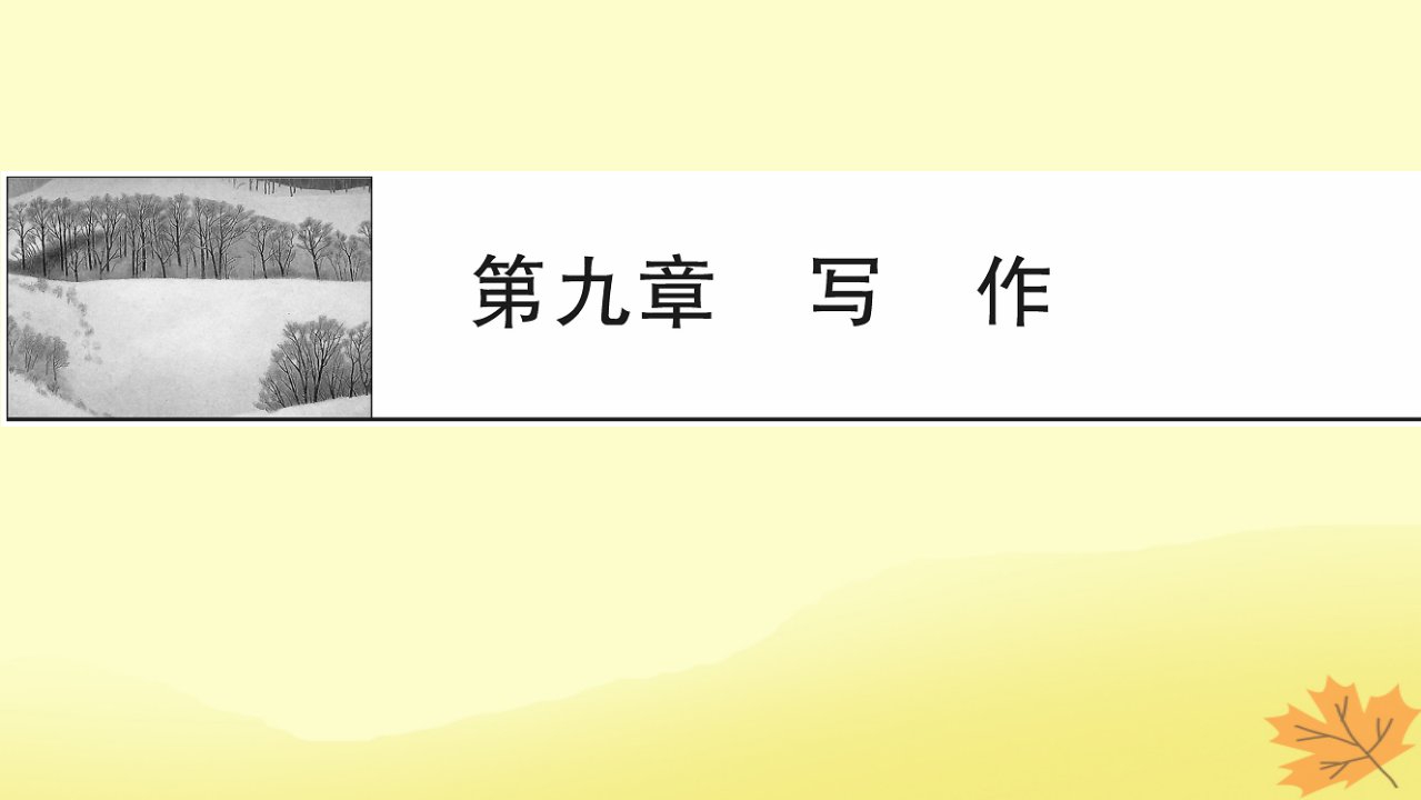 2024版高考语文一轮总复习第9章写作课件