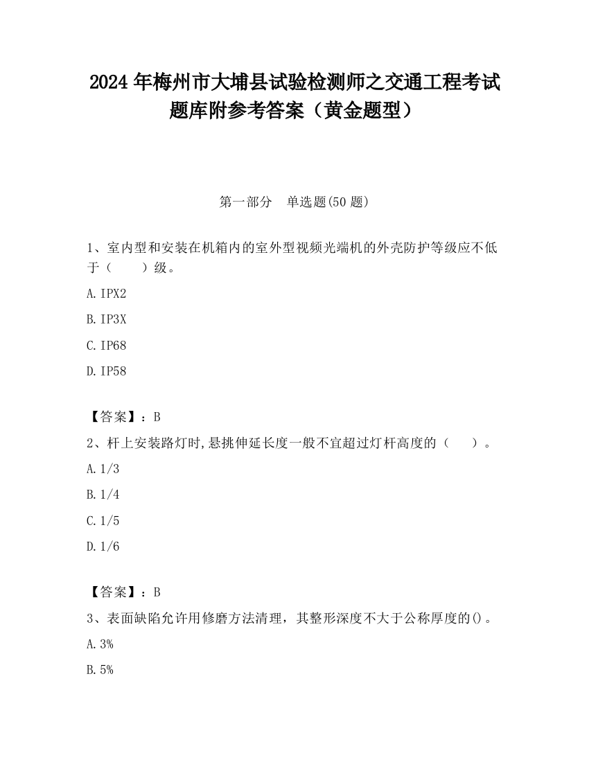 2024年梅州市大埔县试验检测师之交通工程考试题库附参考答案（黄金题型）