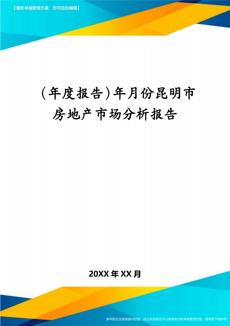 （年度报告）年月份昆明市房地产市场分析报告