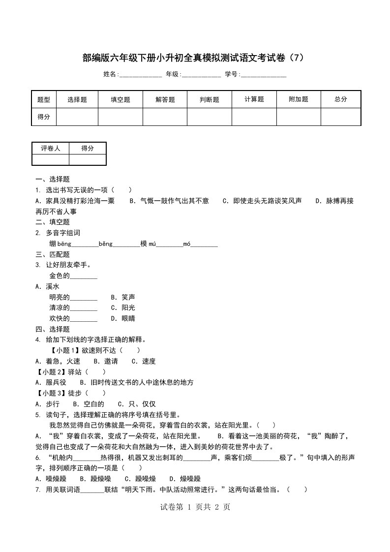 部编版六年级下册小升初全真模拟测试语文考试卷7