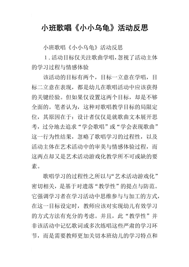 小班歌唱小小乌龟活动反思