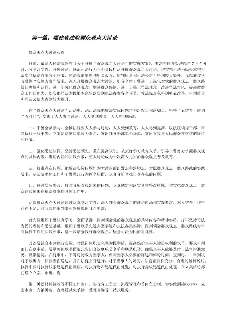 福建省法院群众观点大讨论（合集5篇）[修改版]