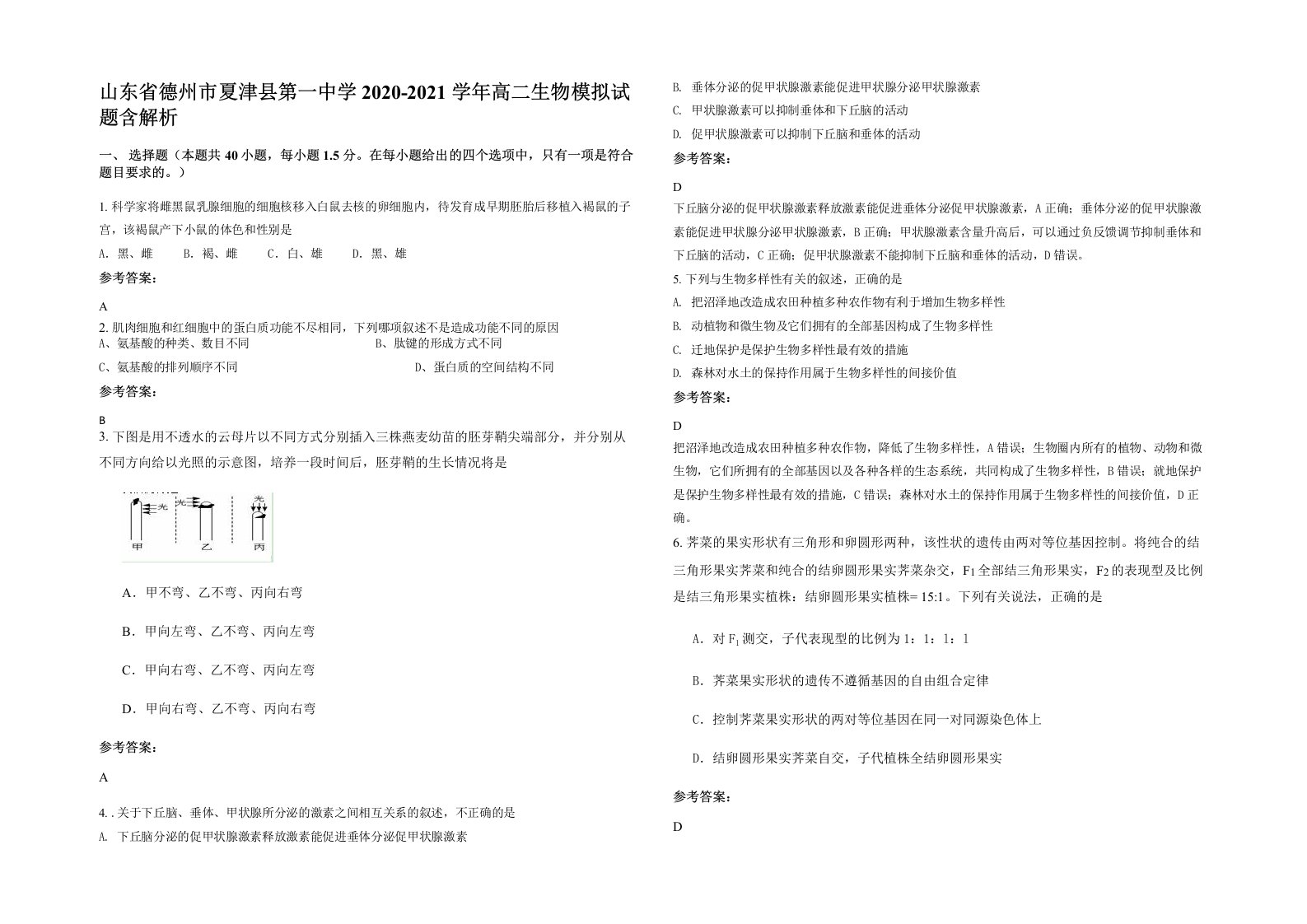 山东省德州市夏津县第一中学2020-2021学年高二生物模拟试题含解析