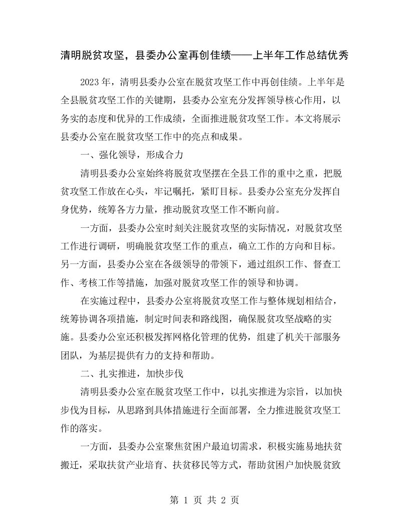 清明脱贫攻坚，县委办公室再创佳绩——上半年工作总结优秀