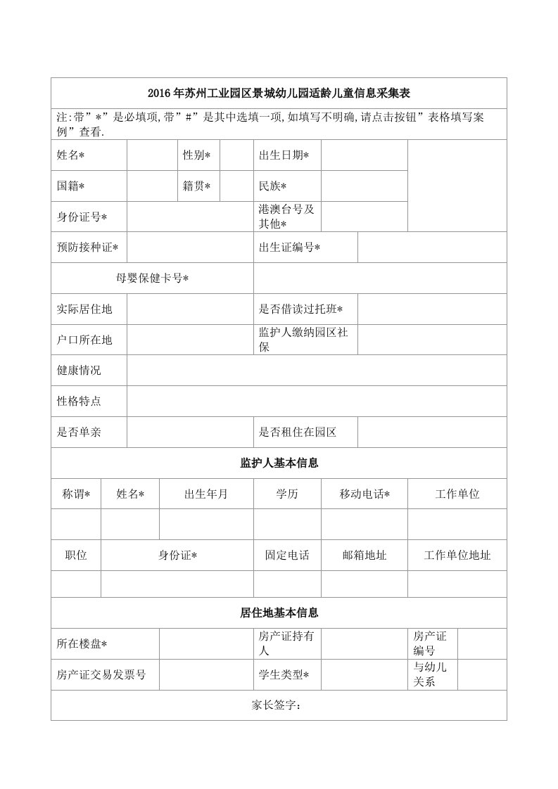 2016年苏州工业园区景城幼儿园适龄儿童信息采集表