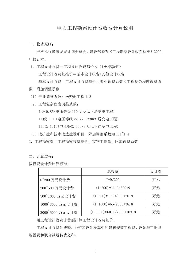 电力工程勘察设计费收费计算说明