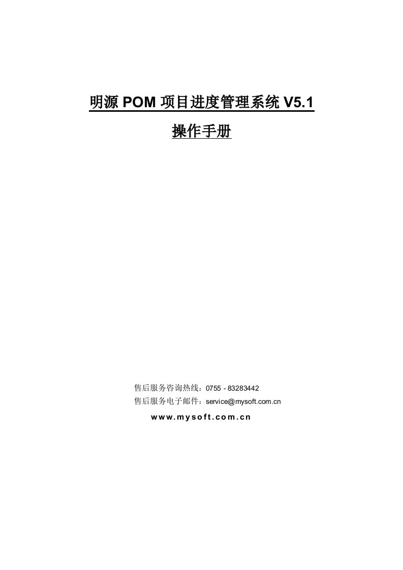 明源POM项目进度管理系统操作手册